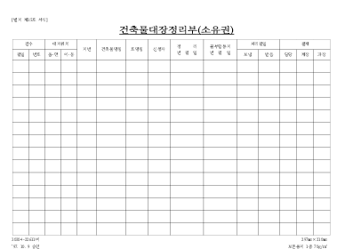 건축물대장정리부(소유권)